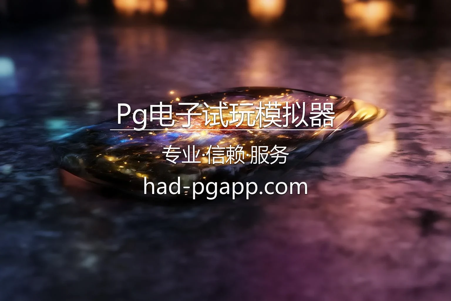 Pg电子试玩模拟器官网最新App下载 - 网页版及全站服务 | PG-Slots-Trial 英雄图
