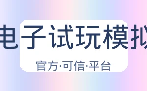 Pg电子试玩模拟器